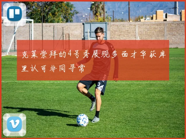 克莱崇拜的4号秀展现多面才华获库里认可非同寻常