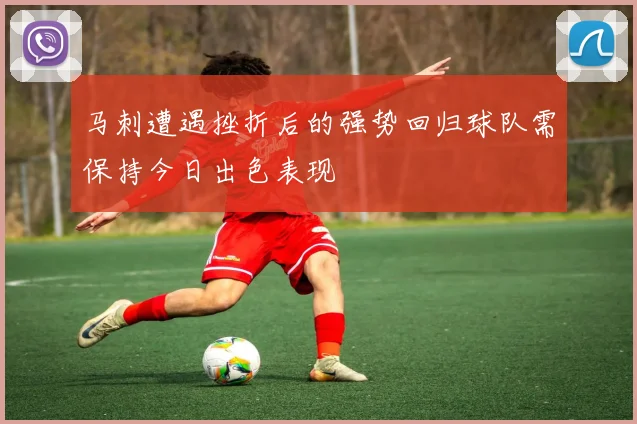 马刺遭遇挫折后的强势回归球队需保持今日出色表现