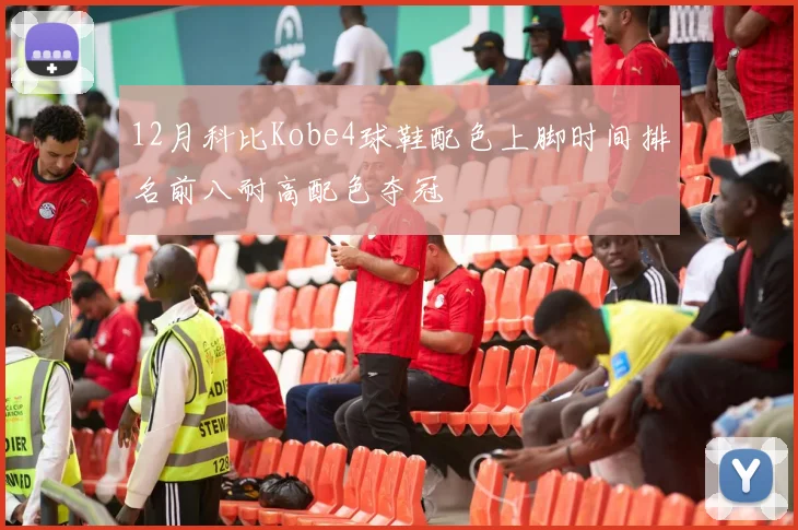 12月科比Kobe4球鞋配色上脚时间排名前八耐高配色夺冠
