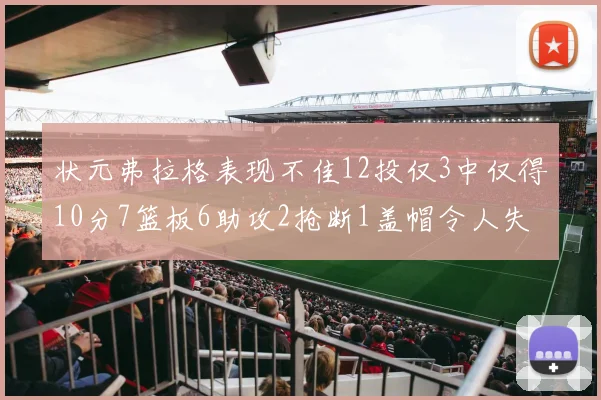 状元弗拉格表现不佳12投仅3中仅得10分7篮板6助攻2抢断1盖帽令人失望