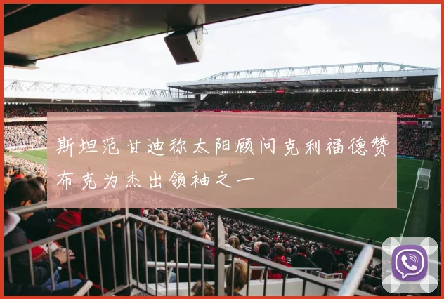 斯坦范甘迪称太阳顾问克利福德赞布克为杰出领袖之一