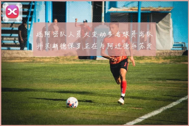 迈阿密队人员大变动多名球员离队并买断德保罗正在与阿连德和苏牙洽谈