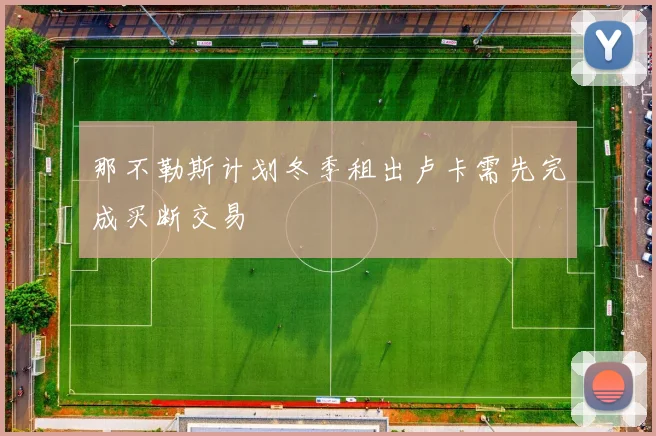 那不勒斯计划冬季租出卢卡需先完成买断交易